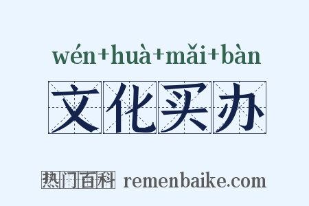 文化买办是什么意思的图片